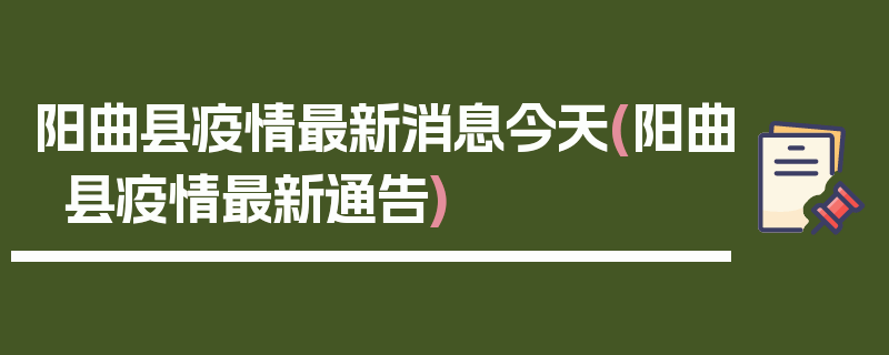 阳曲县疫情最新消息今天(阳曲县疫情最新通告)