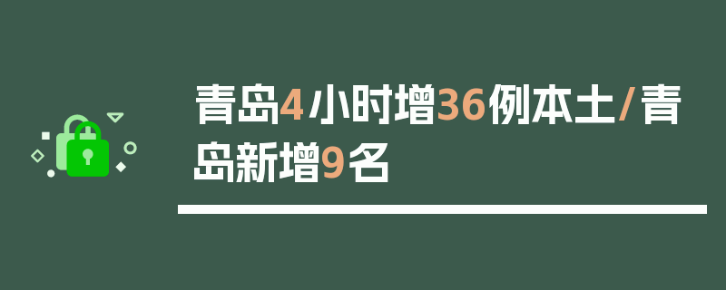 青岛4小时增36例本土/青岛新增9名