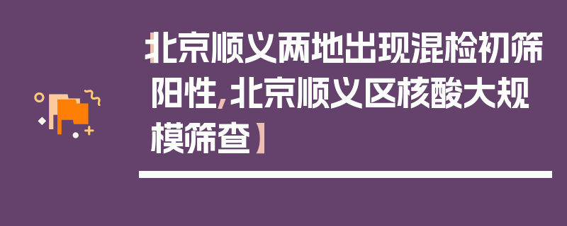 【北京顺义两地出现混检初筛阳性,北京顺义区核酸大规模筛查】