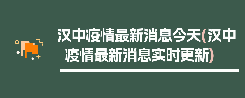 汉中疫情最新消息今天(汉中疫情最新消息实时更新)