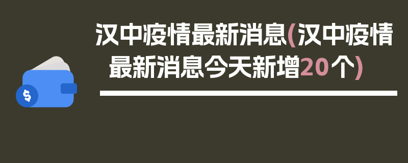 汉中疫情最新消息(汉中疫情最新消息今天新增20个)