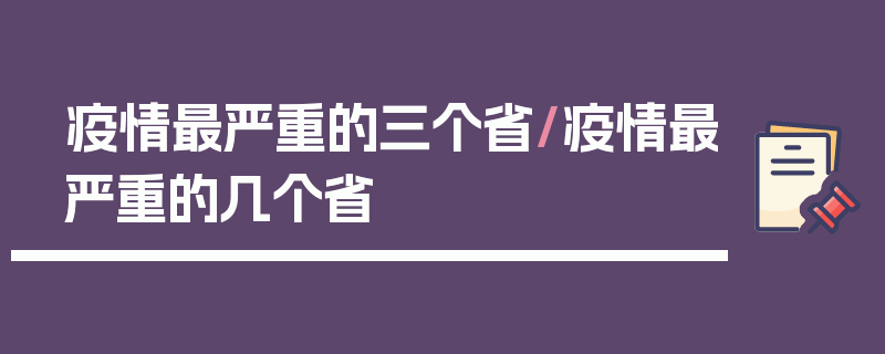 疫情最严重的三个省/疫情最严重的几个省