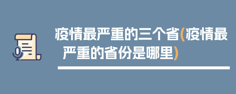 疫情最严重的三个省(疫情最严重的省份是哪里)