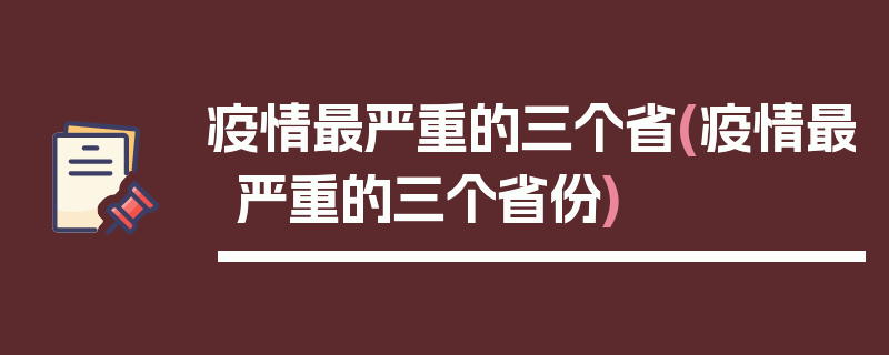 疫情最严重的三个省(疫情最严重的三个省份)