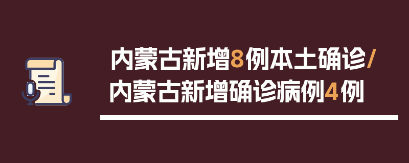 内蒙古新增8例本土确诊/内蒙古新增确诊病例4例
