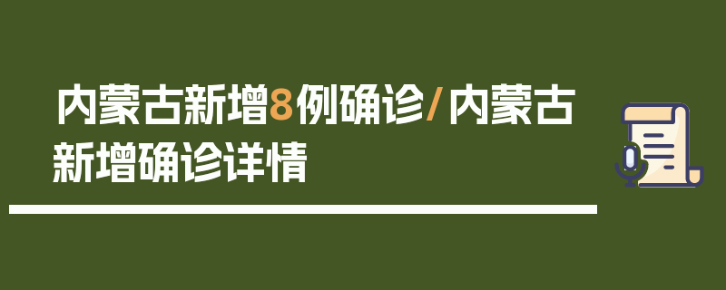 内蒙古新增8例确诊/内蒙古新增确诊详情