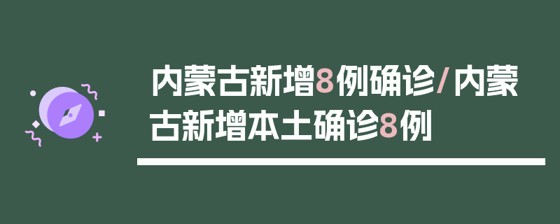 内蒙古新增8例确诊/内蒙古新增本土确诊8例