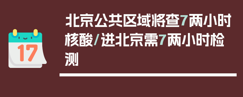 北京公共区域将查7两小时核酸/进北京需7两小时检测