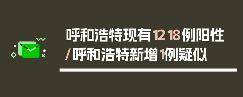 呼和浩特现有1218例阳性/呼和浩特新增1例疑似