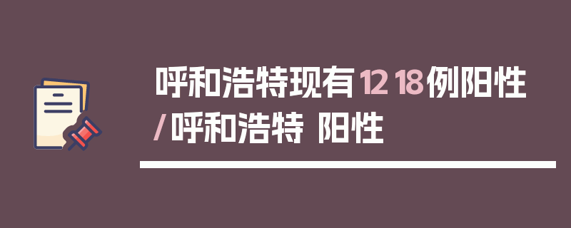 呼和浩特现有1218例阳性/呼和浩特 阳性