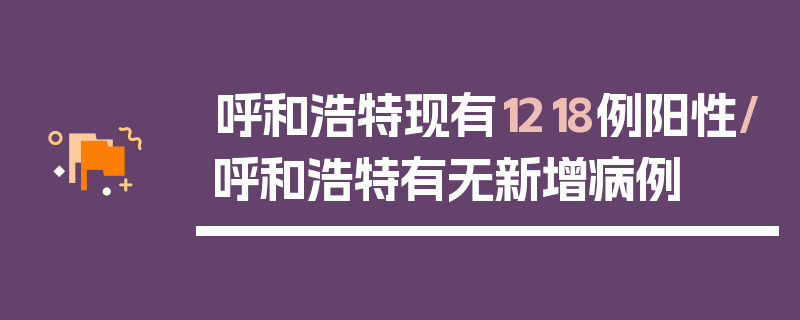 呼和浩特现有1218例阳性/呼和浩特有无新增病例