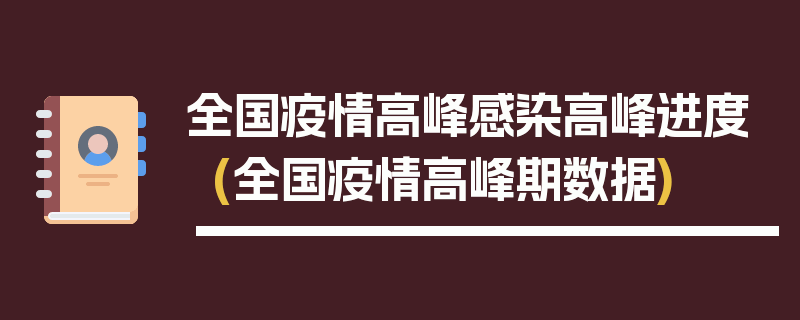 全国疫情高峰感染高峰进度(全国疫情高峰期数据)