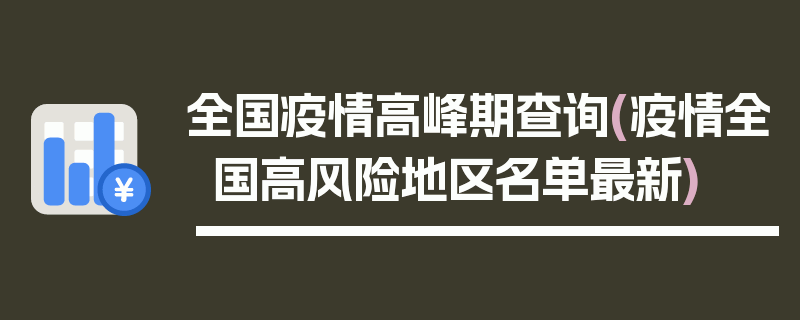 全国疫情高峰期查询(疫情全国高风险地区名单最新)