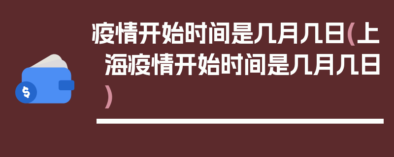 疫情开始时间是几月几日(上海疫情开始时间是几月几日)