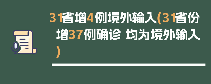 31省增4例境外输入(31省份增37例确诊 均为境外输入)