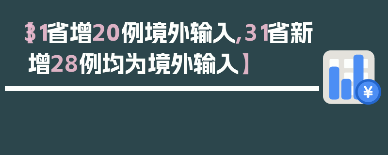 【31省增20例境外输入,31省新增28例均为境外输入】