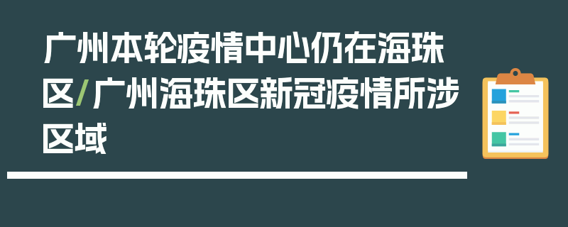广州本轮疫情中心仍在海珠区/广州海珠区新冠疫情所涉区域