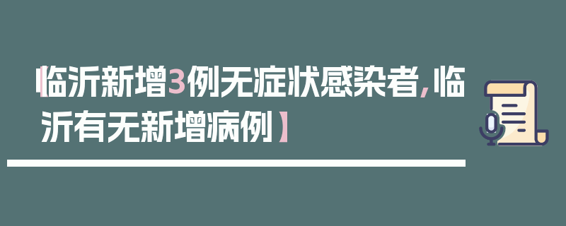 【临沂新增3例无症状感染者,临沂有无新增病例】