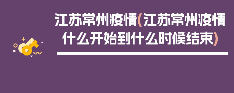 江苏常州疫情(江苏常州疫情什么开始到什么时候结束)