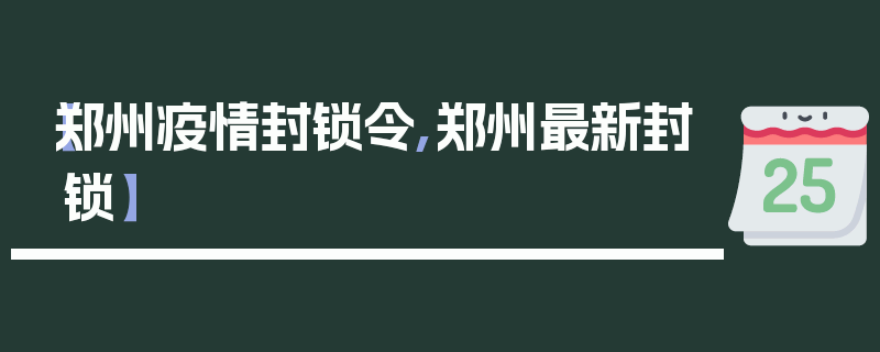 【郑州疫情封锁令,郑州最新封锁】