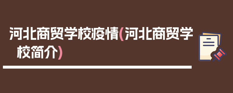 河北商贸学校疫情(河北商贸学校简介)