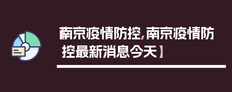 【南京疫情防控,南京疫情防控最新消息今天】