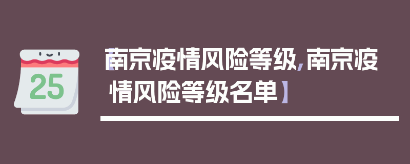 【南京疫情风险等级,南京疫情风险等级名单】