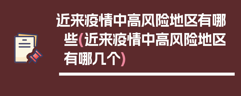 近来疫情中高风险地区有哪些(近来疫情中高风险地区有哪几个)