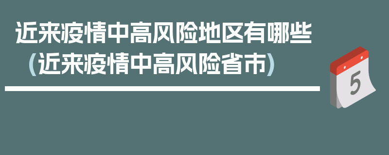 近来疫情中高风险地区有哪些(近来疫情中高风险省市)