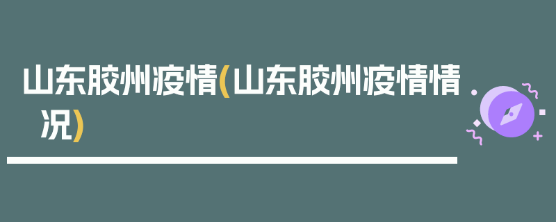 山东胶州疫情(山东胶州疫情情况)