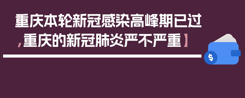 【重庆本轮新冠感染高峰期已过,重庆的新冠肺炎严不严重】