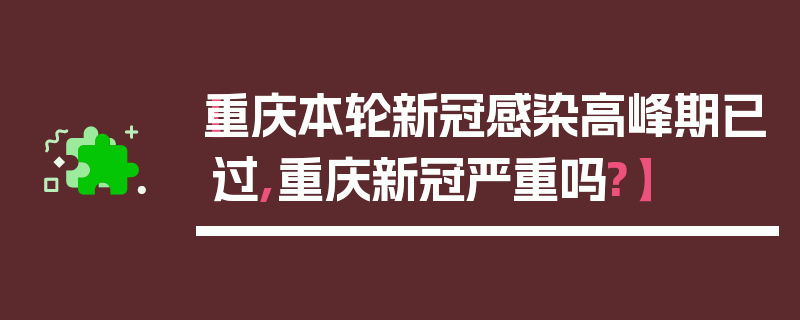 【重庆本轮新冠感染高峰期已过,重庆新冠严重吗?】