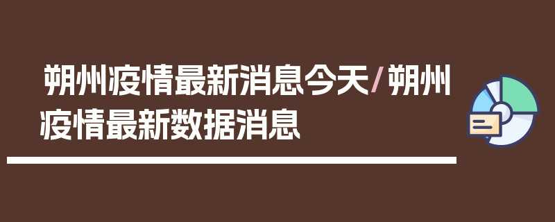 朔州疫情最新消息今天/朔州疫情最新数据消息