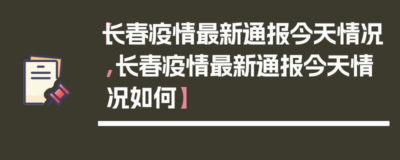 【长春疫情最新通报今天情况,长春疫情最新通报今天情况如何】