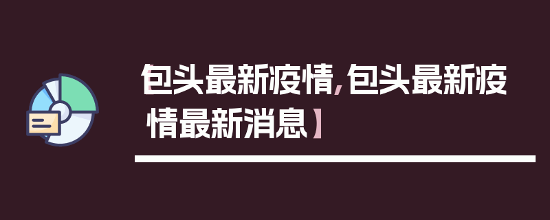 【包头最新疫情,包头最新疫情最新消息】