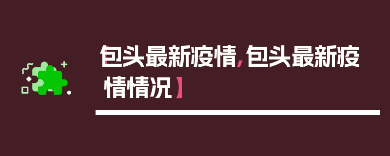 【包头最新疫情,包头最新疫情情况】