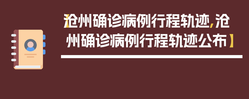 【沧州确诊病例行程轨迹,沧州确诊病例行程轨迹公布】
