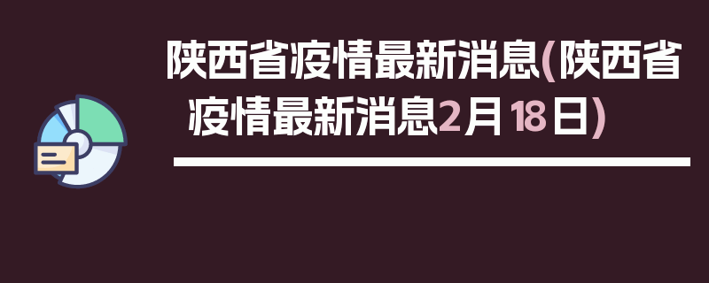 陕西省疫情最新消息(陕西省疫情最新消息2月18日)