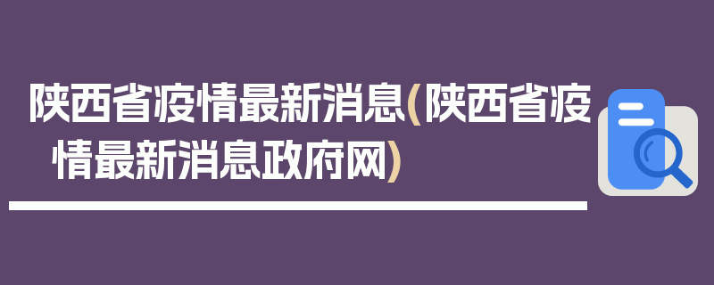陕西省疫情最新消息(陕西省疫情最新消息政府网)