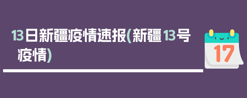 13日新疆疫情速报(新疆13号疫情)