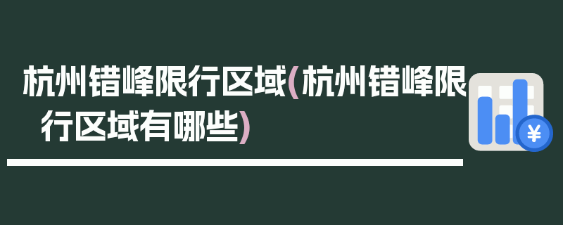 杭州错峰限行区域(杭州错峰限行区域有哪些)