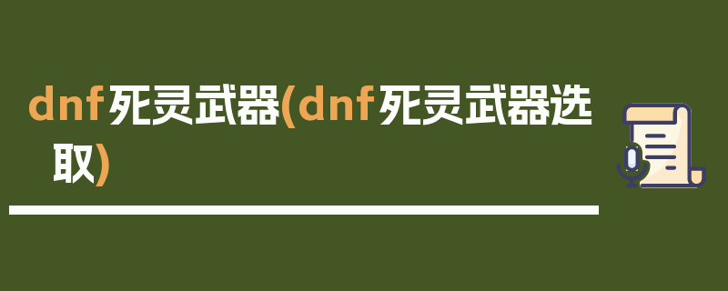 dnf死灵武器(dnf死灵武器选取)