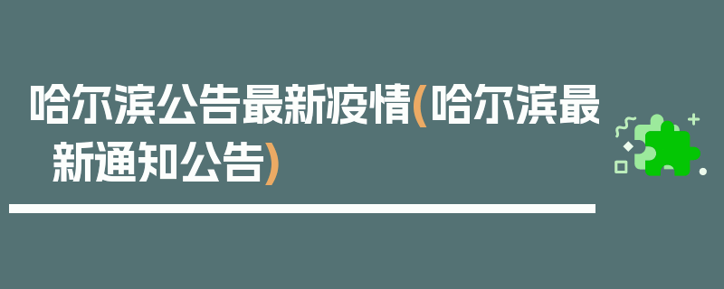 哈尔滨公告最新疫情(哈尔滨最新通知公告)