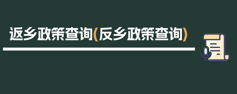 返乡政策查询(反乡政策查询)