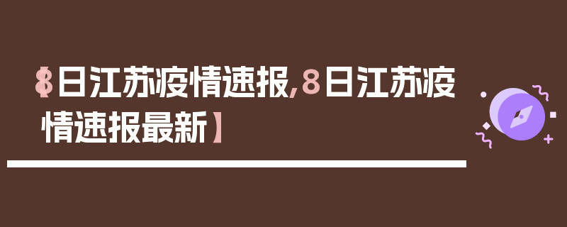 【8日江苏疫情速报,8日江苏疫情速报最新】
