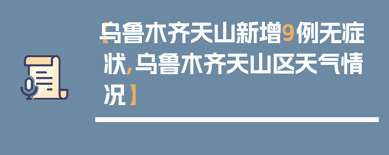 【乌鲁木齐天山新增9例无症状,乌鲁木齐天山区天气情况】