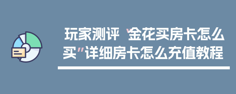 玩家测评“金花买房卡怎么买”详细房卡怎么充值教程