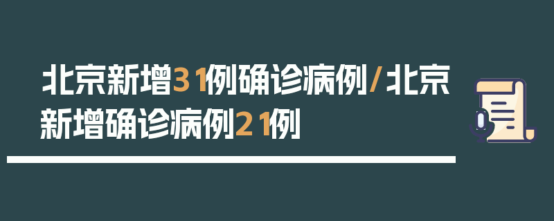 北京新增31例确诊病例/北京新增确诊病例21例