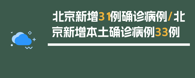北京新增31例确诊病例/北京新增本土确诊病例33例