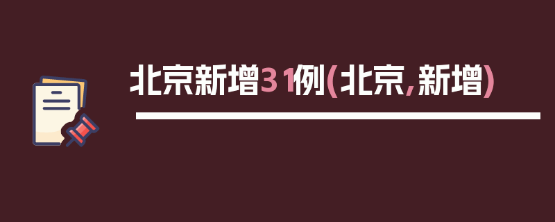 北京新增31例(北京,新增)